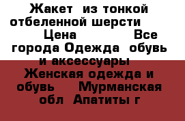 Жакет  из тонкой отбеленной шерсти  Escada. › Цена ­ 44 500 - Все города Одежда, обувь и аксессуары » Женская одежда и обувь   . Мурманская обл.,Апатиты г.